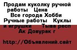Продам куколку ручной работы › Цена ­ 1 500 - Все города Хобби. Ручные работы » Куклы и игрушки   . Тыва респ.,Ак-Довурак г.